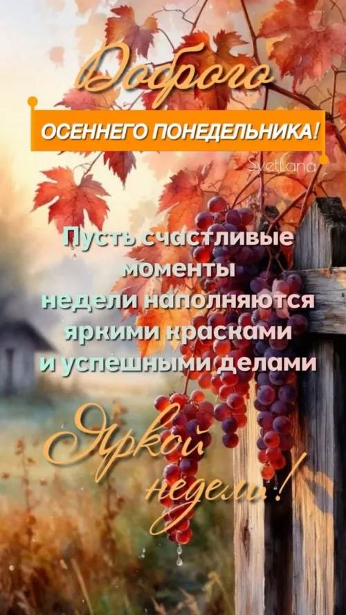 Открытка с доброго осеннего понедельника и яркими листьями