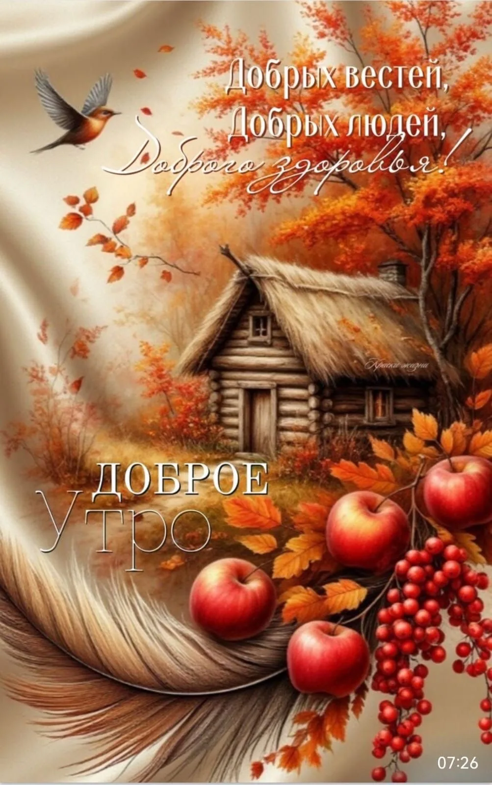 Открытка с Доброго утра осенью и домиком