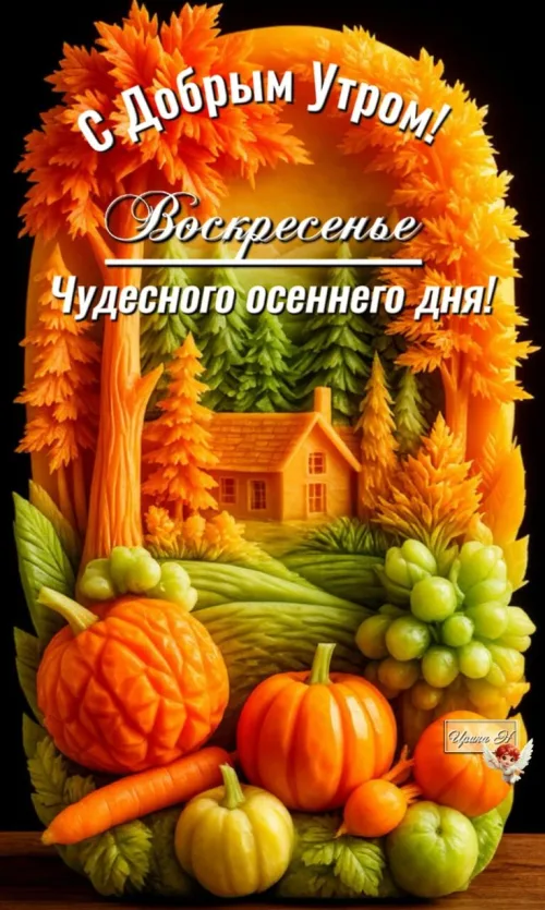 Открытка с Добрым утром и осенним пейзажем