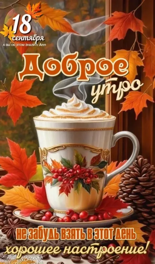 Открытка с Доброго утра осенью и кофе