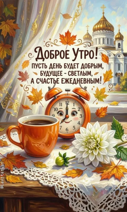 Открытка с добрым утром и осенним пейзажем