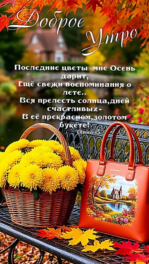 Открытка с Доброго утра осенью и цветами