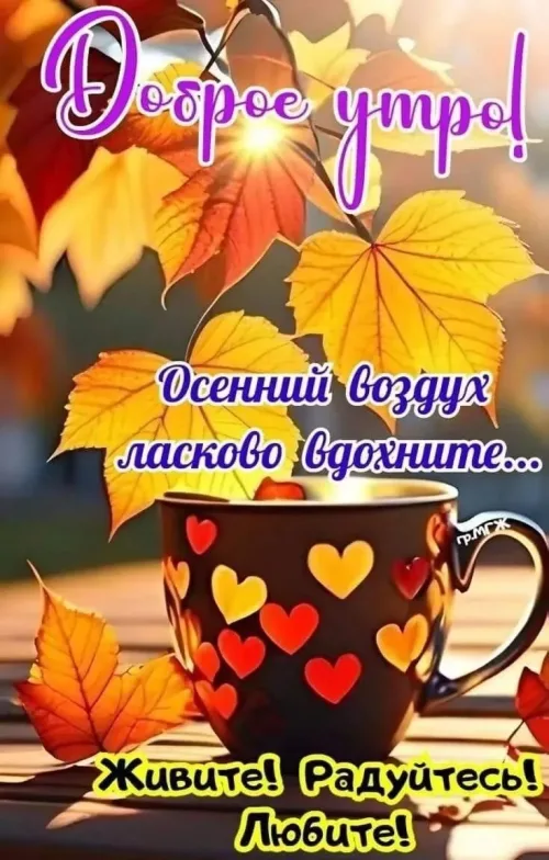 Открытка с Доброго утра осенью и осенними листьями