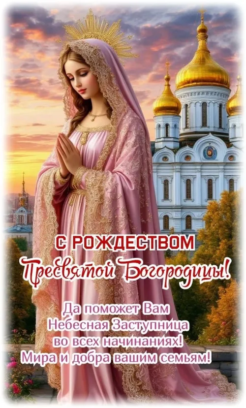 Церковное поздравление с Рождеством Пресвятой Богородицы