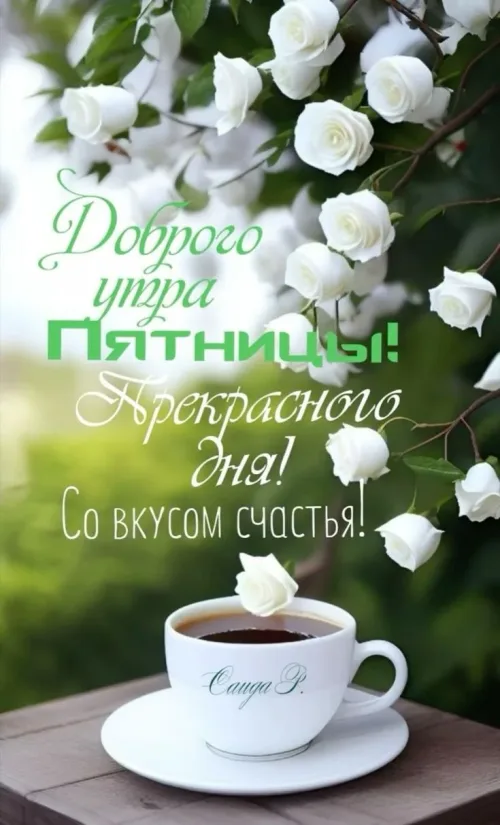 Открытка с добрым утром и чашкой кофе