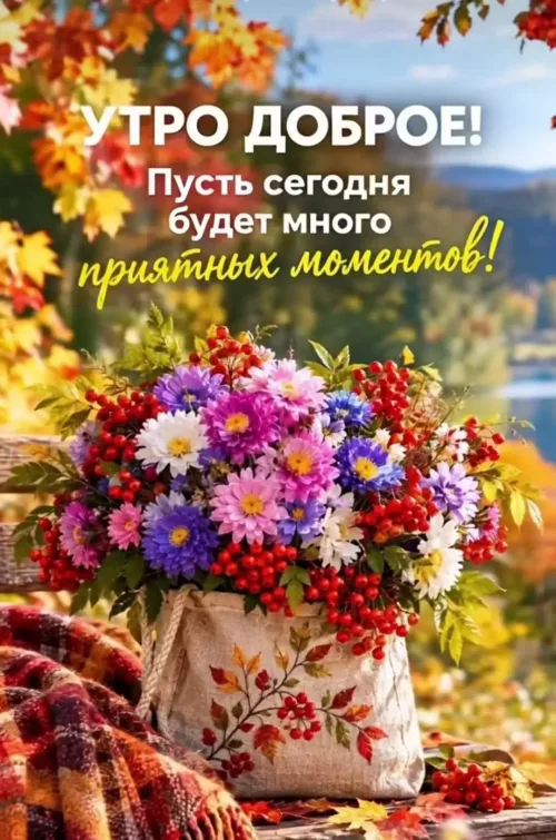 Утренняя открытка с цветами и осенним пейзажем