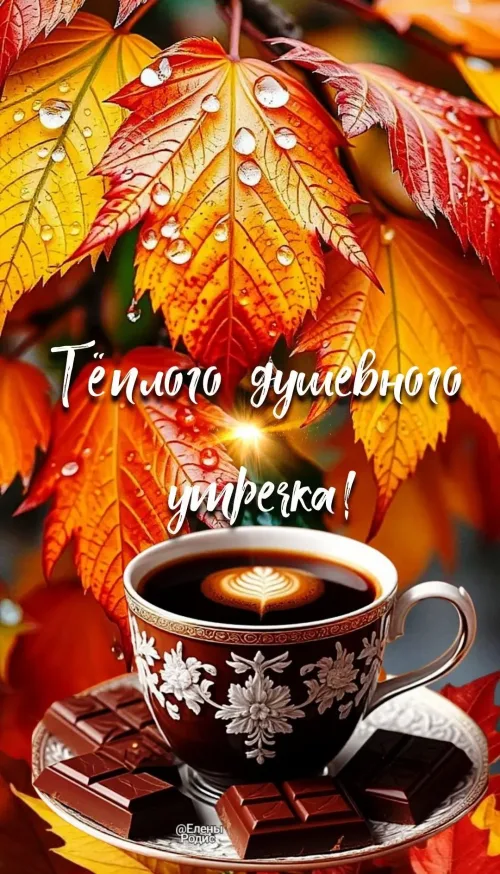 Открытка с осенним утром и кофе