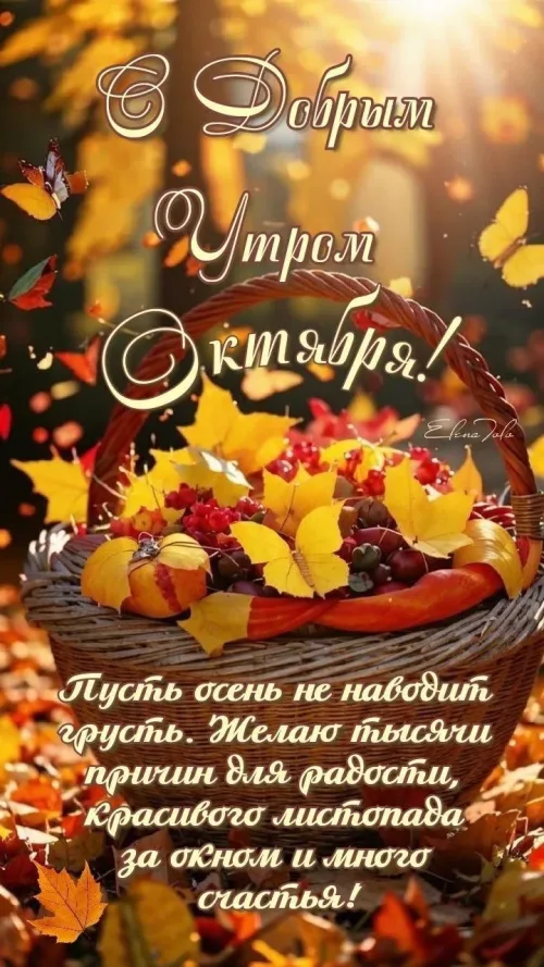 Открытка с Добрый утром Октября и осенними листьями