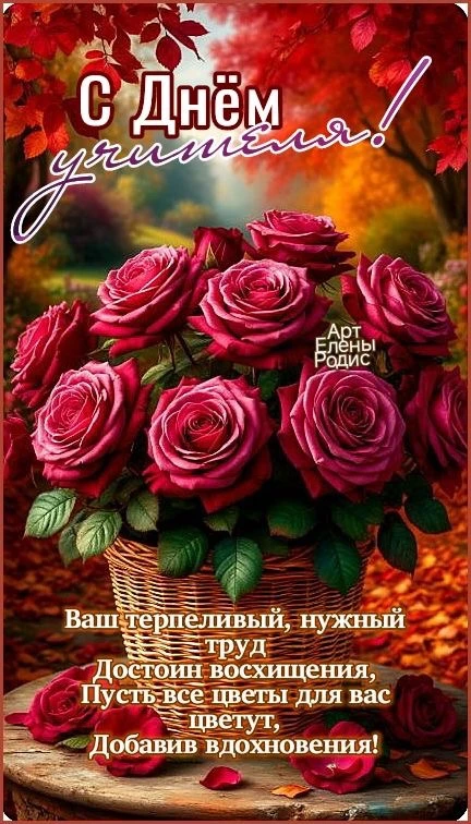 Открытка с доброй надписью и цветами к Дню учителя