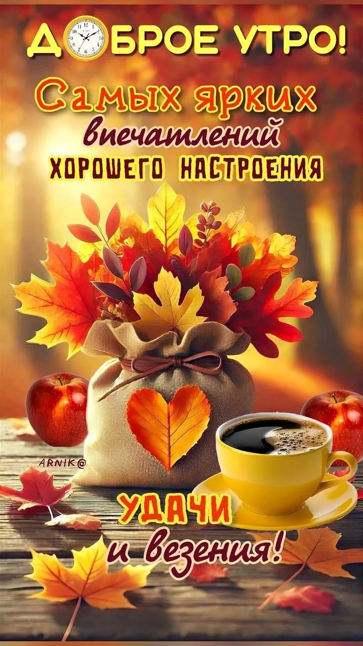 Открытка с добрым утром и осенним кофе
