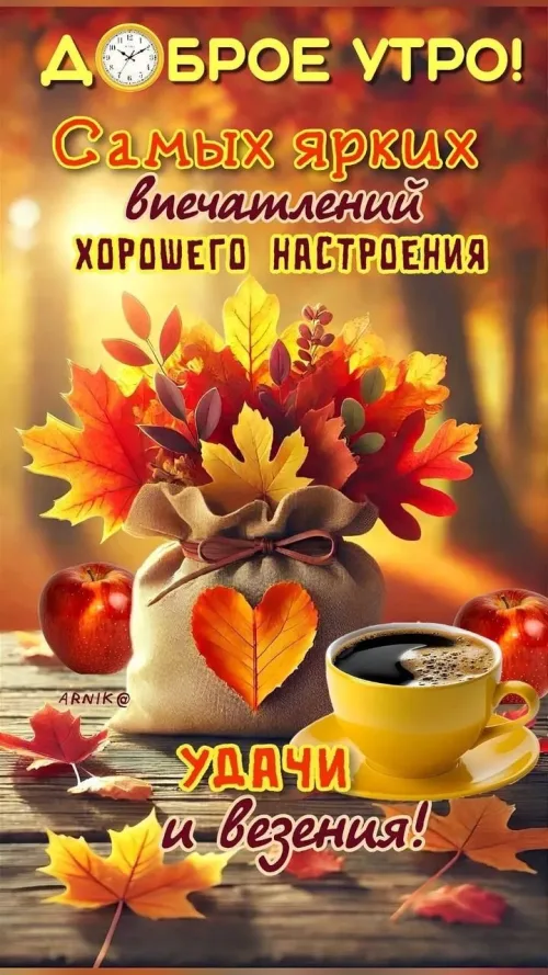 Открытка с добрым утром и осенним кофе