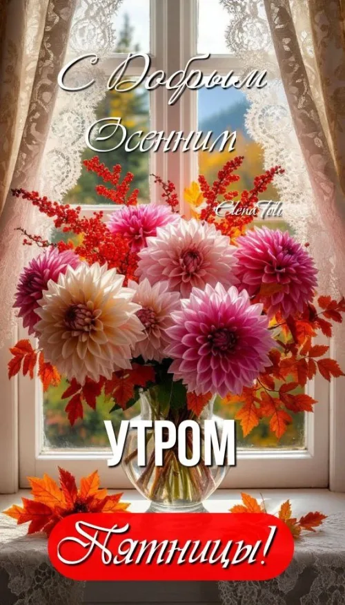 Открытка с осенним утром и цветами