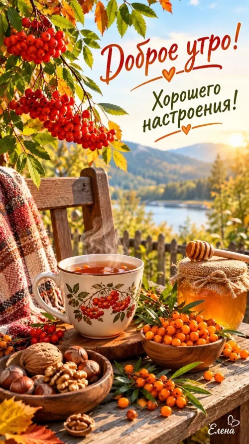 Открытка с добрым утром и осенним пейзажем