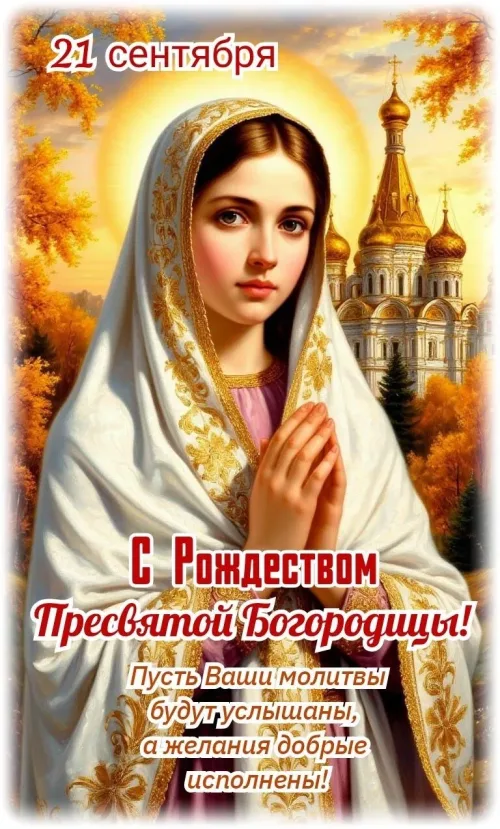 Церковное поздравление Пресвятой Богородице