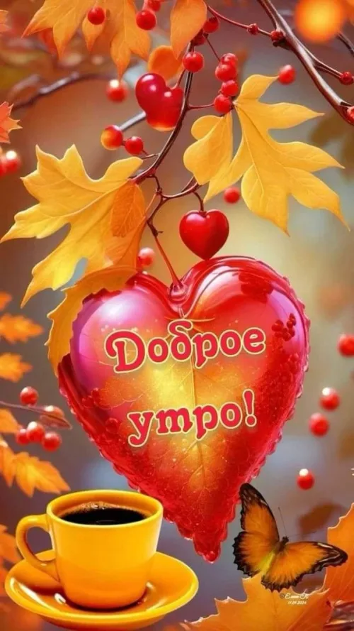 Открытка с доброе утро осенью и бабочкой