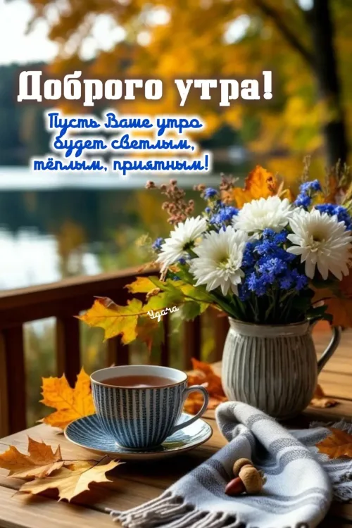 Открытка с добрым утром и осенним пейзажем