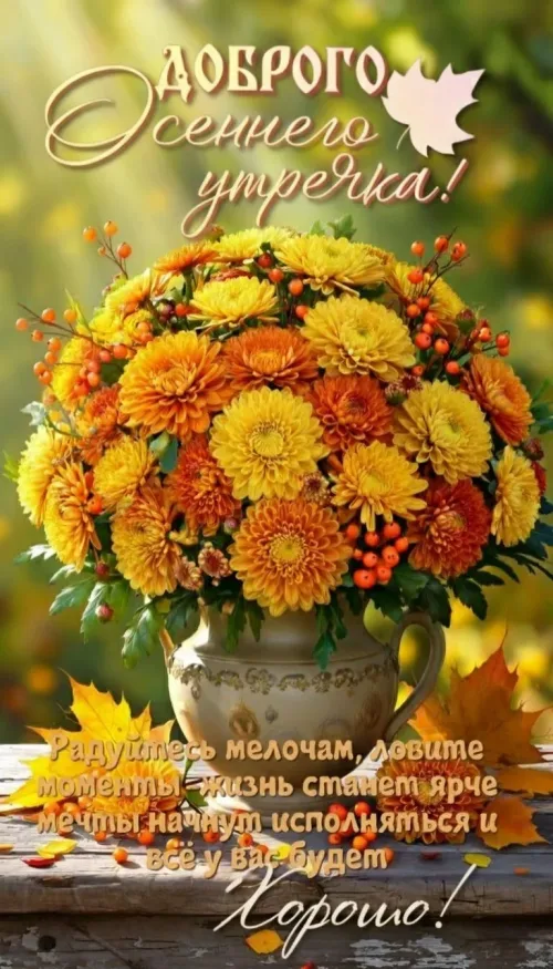 Открытка с осенним утром и цветами
