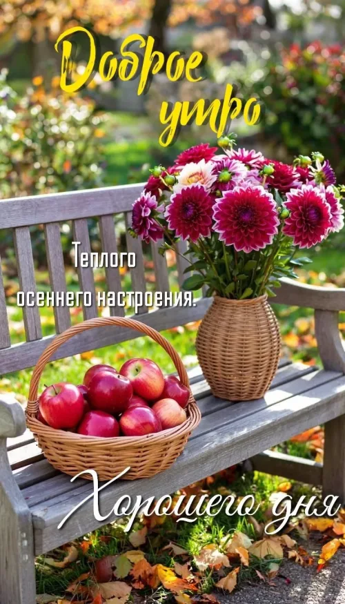 Открытка с доброго утра осенним утренним настроением
