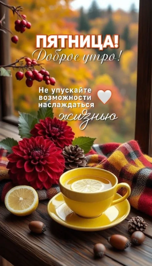 Открытка с пятницей и чашкой чая