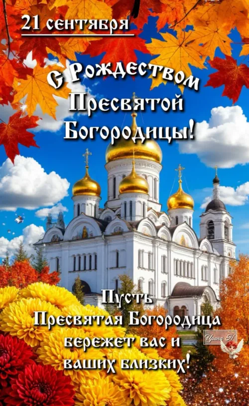 Открытка с Рождеством Пресвятой Богородицы и храмом