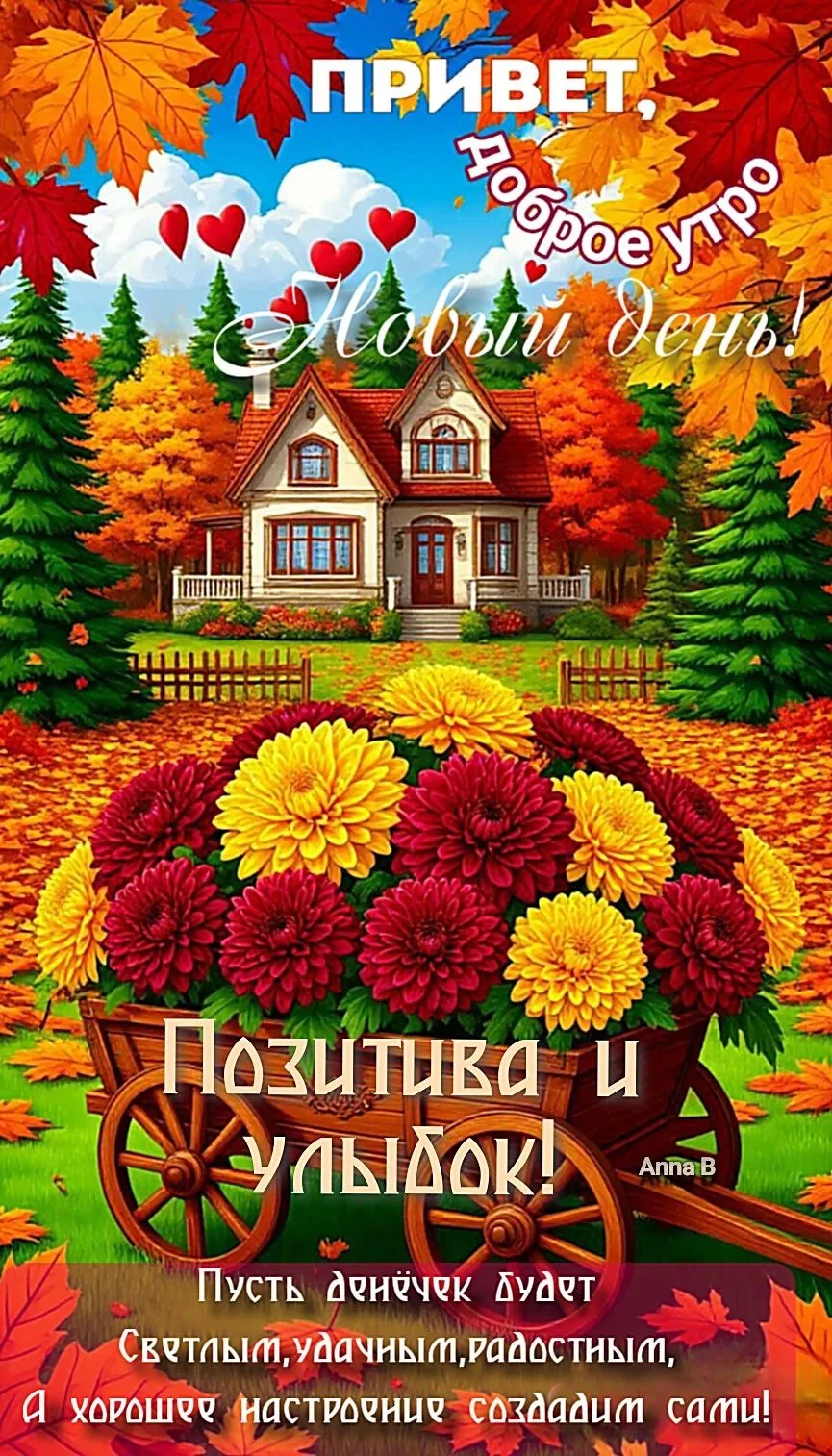 Открытка с доброго утра осенью и позитивом
