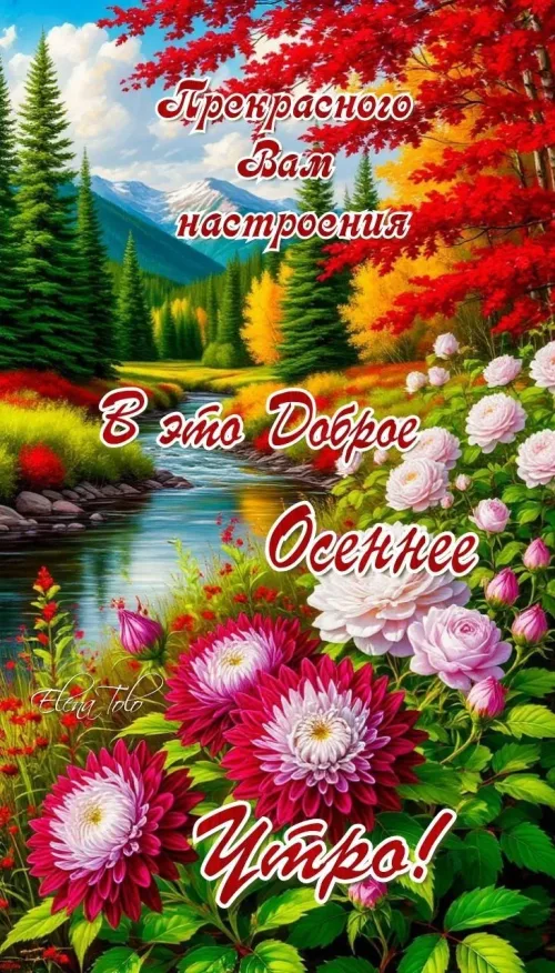 Открытка с осенним пейзажем и цветами