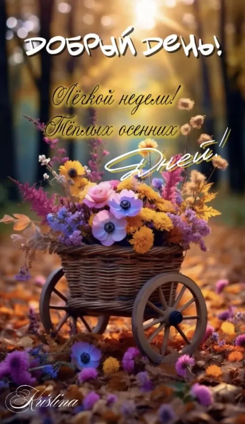 Открытка с осенними цветами и колесом