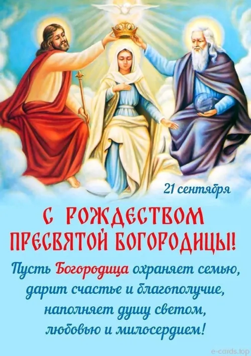 Открытка с Рождеством Пресвятой Богородицы