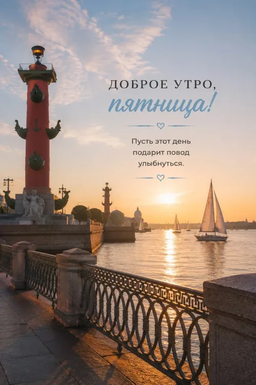 Открытка с добрым утром и пейзажем Ростральных колонн