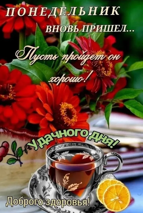 Понедельник открытка с цветами и чаем
