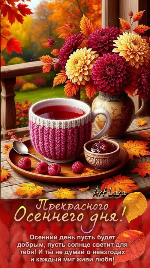 Открытка с осенним утром и цветами