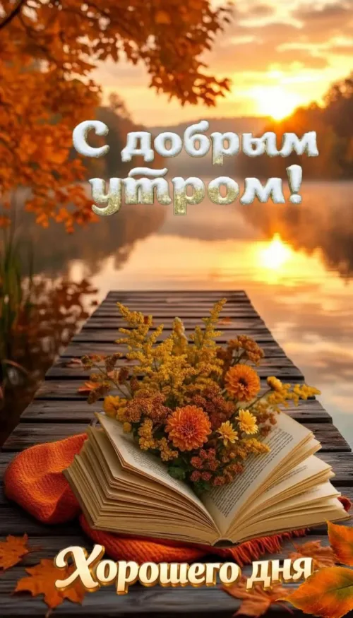 Открытка с добрым утром осенним пейзажем и цветами