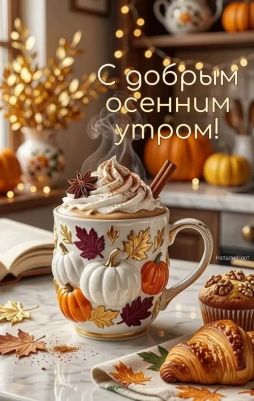 Открытка с добрым осенним утром и кофе