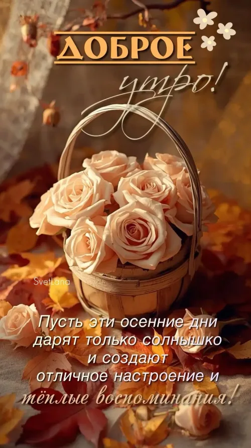 Открытка с добрым утром и осенними цветами