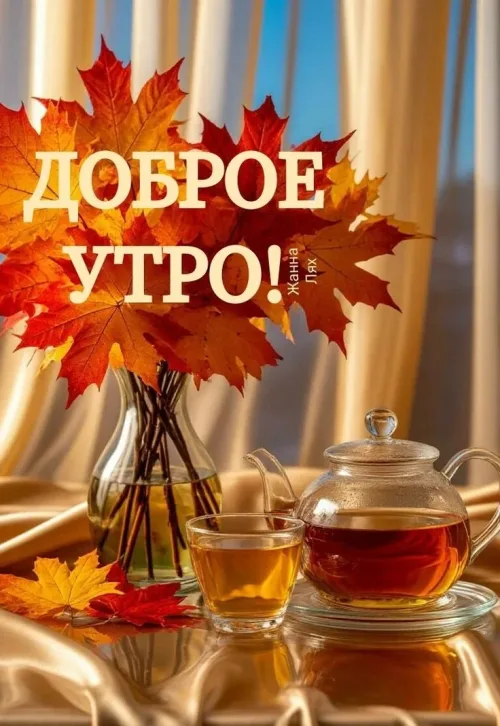 Открытка с добрым утром и осенними листьями