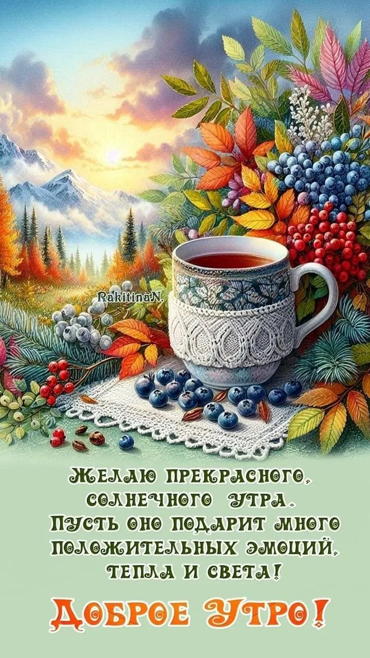 Открытка с осенним утром и чашкой чая