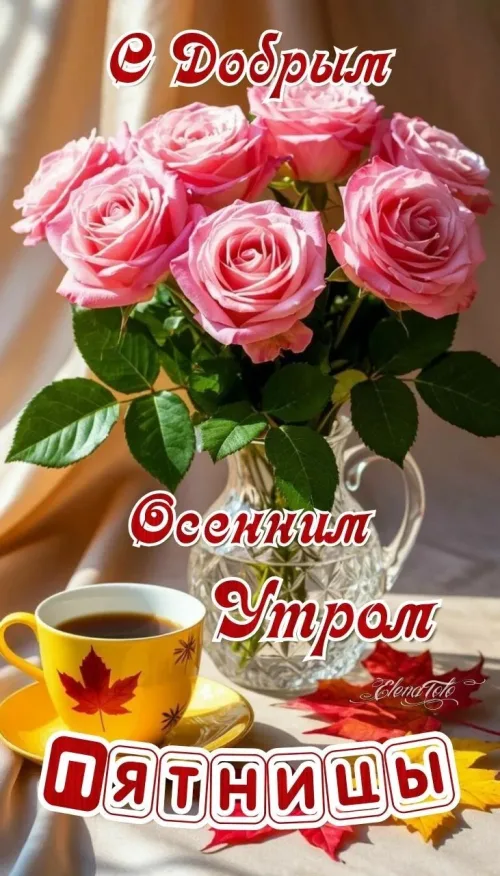 Открытка с добрым осенним утром на пятницу