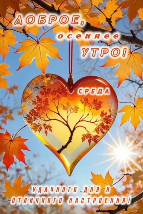 Открытка с осенним утром и сердцем