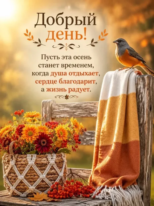 Открытка с доброго утра осенью: птица, цветы и уютный пейзаж