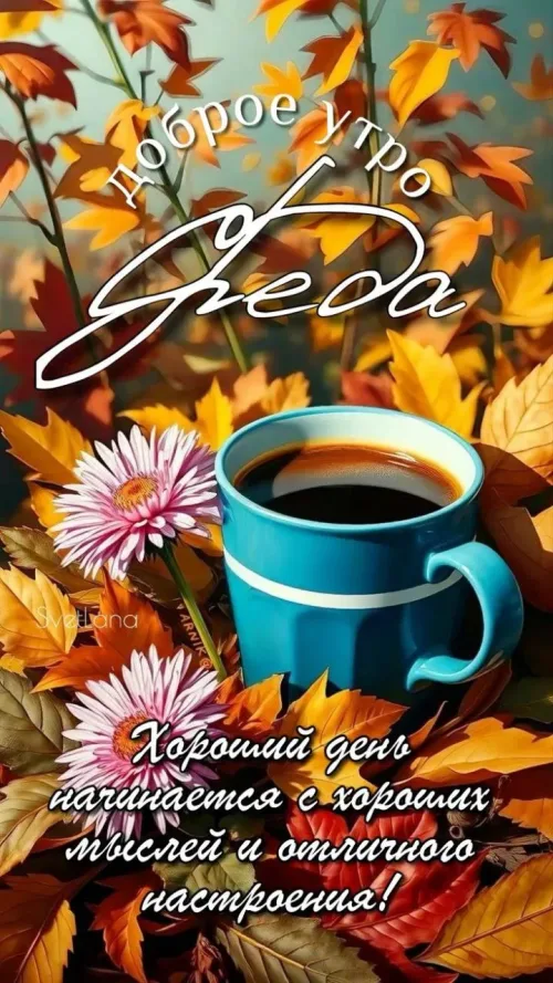 Открытка с добрым утром и осенним кофе