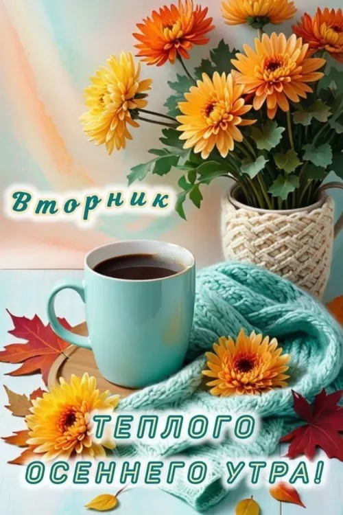 Открытка с осенним утром на вторник с цветами и чашкой кофе
