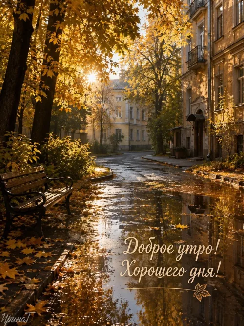 Открытка с осенним утром и золотыми листьями