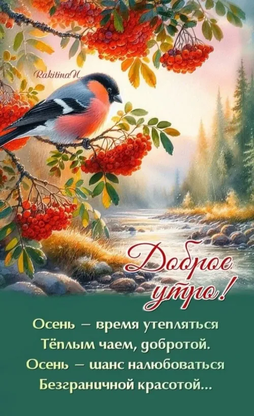 Открытка с добрым утром и осенним пейзажем