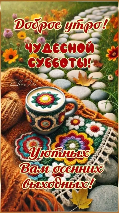 Уютная открытка с добрым утром и осенними выходными