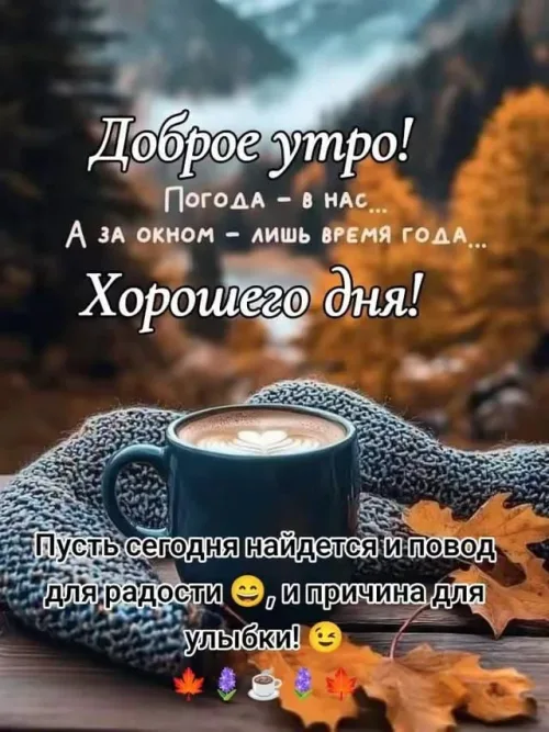 Открытка с добрым утром и осенним пейзажем
