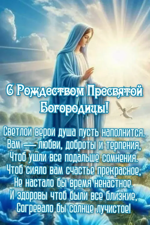 Открытка с Рождеством Пресвятой Богородицы: Богородица и голубь