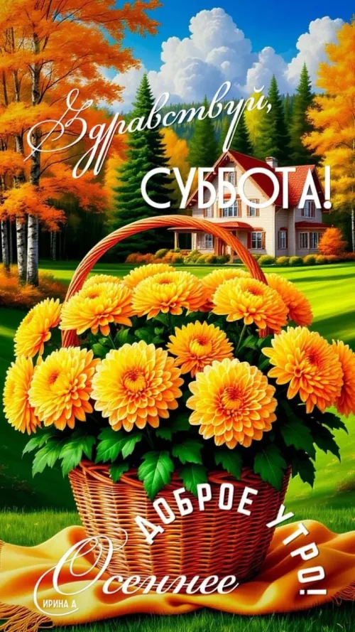 Открытка с добрым утром и осенним пейзажем
