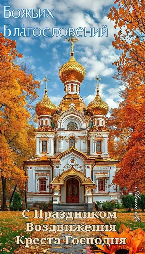 Открытка с Воздвижением Креста Господня в осеннем пейзаже