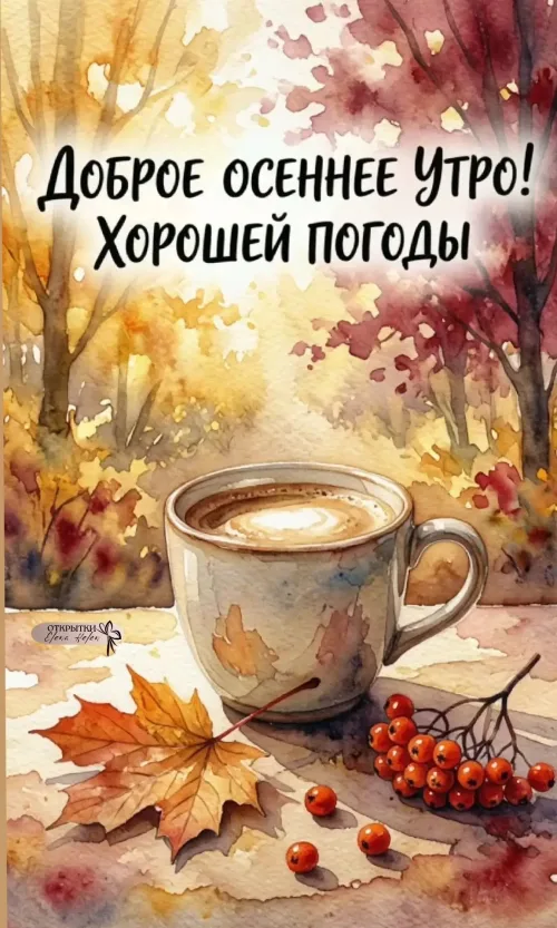 Открытка с добрым осенним утром и кофе