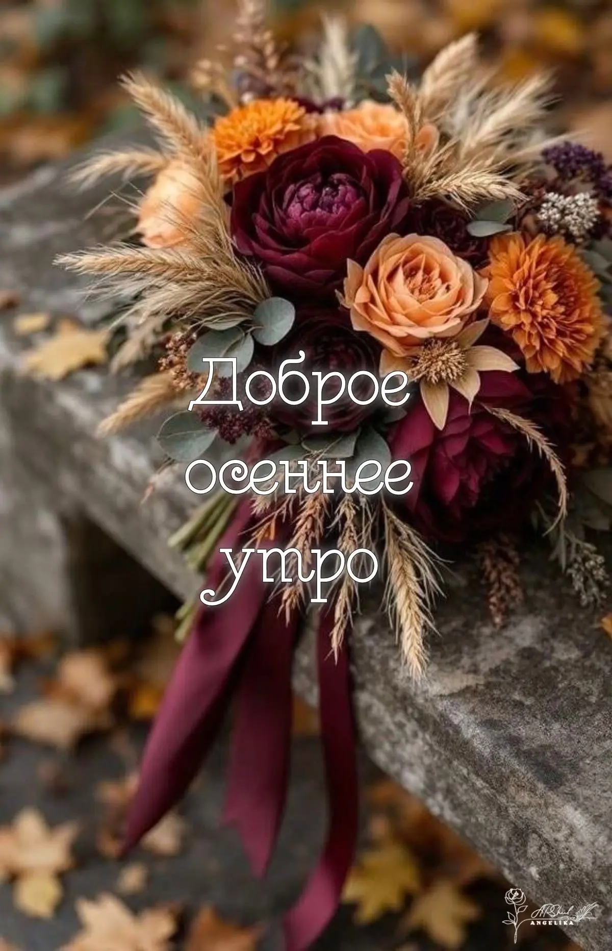 Открытка с осенним букетом и утренним поздравлением